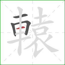 轅的笔顺第4画：横