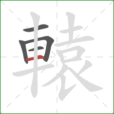 轅的笔顺第5画：横