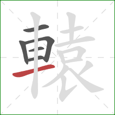 轅的笔顺第6画：横