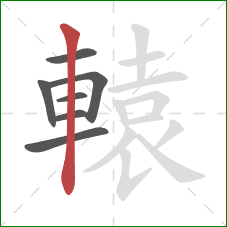 轅的笔顺第7画：竖