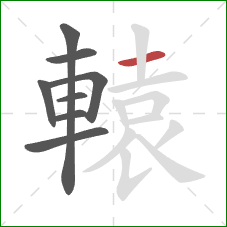 轅的笔顺第8画：横