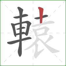 轅的笔顺第9画：竖