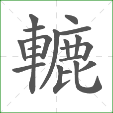轆的笔顺