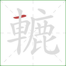 轆的笔顺第1画：横