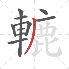 轆的笔顺第10画：撇