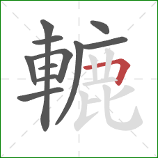 轆的笔顺第11画：横折