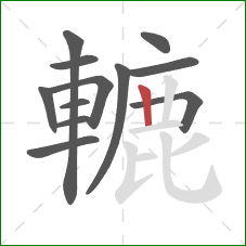 轆的笔顺第12画：竖