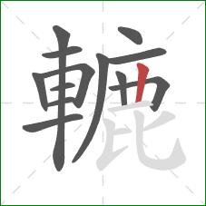 轆的笔顺第13画：竖