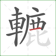 轆的笔顺第14画：横