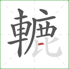 轆的笔顺第15画：横