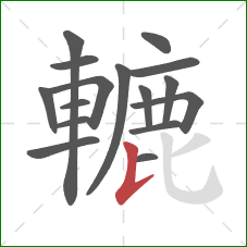 轆的笔顺第16画：竖提