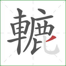 轆的笔顺第17画：撇