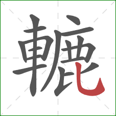 轆的笔顺第18画：竖弯钩