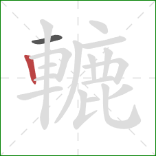 轆的笔顺第2画：竖