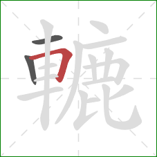 轆的笔顺第3画：横折