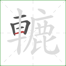 轆的笔顺第5画：横