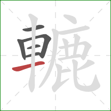 轆的笔顺第6画：横