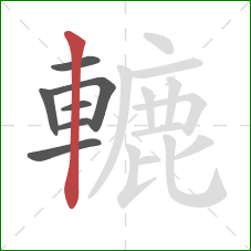 轆的笔顺第7画：竖