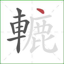 轆的笔顺第8画：点