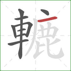 轆的笔顺第9画：横