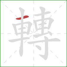 轉的笔顺第1画：横