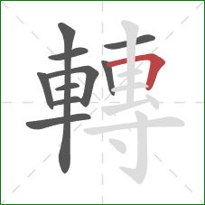 轉的笔顺第10画：横折