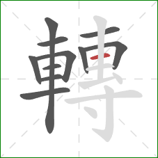 轉的笔顺第11画：横