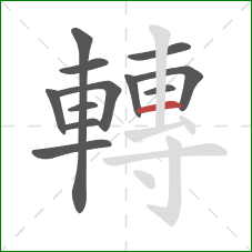 轉的笔顺第12画：横