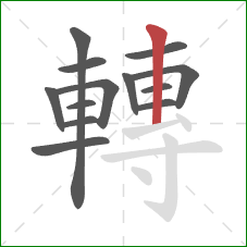 轉的笔顺第13画：竖