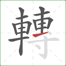 轉的笔顺第14画：提