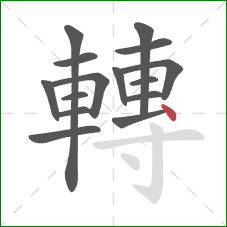 轉的笔顺第15画：点