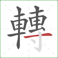 轉的笔顺第16画：横