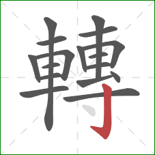 轉的笔顺第17画：竖钩