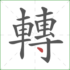 轉的笔顺第18画：点