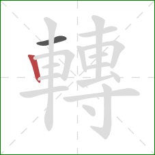 轉的笔顺第2画：竖