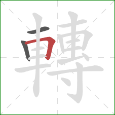 轉的笔顺第3画：横折