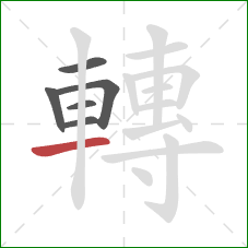 轉的笔顺第6画：横