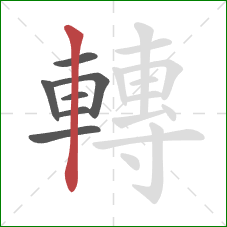 轉的笔顺第7画：竖