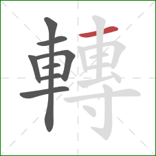 轉的笔顺第8画：横