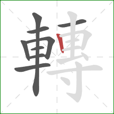 轉的笔顺第9画：竖