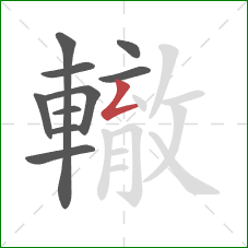 轍的笔顺第10画：撇折