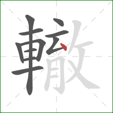 轍的笔顺第11画：点