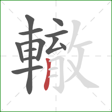 轍的笔顺第12画：竖