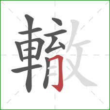 轍的笔顺第13画：横折钩