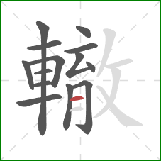 轍的笔顺第14画：横