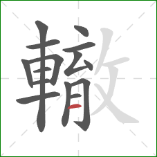 轍的笔顺第15画：横