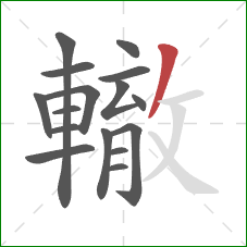 轍的笔顺第16画：撇