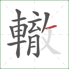 轍的笔顺第17画：横