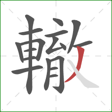 轍的笔顺第18画：撇