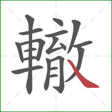 轍的笔顺第19画：捺